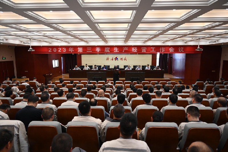 集團公司2023年第三季度生產經營會議再次吹響“保生存促轉型”的號角