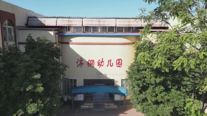 濟鋼幼兒園尋求合作公告